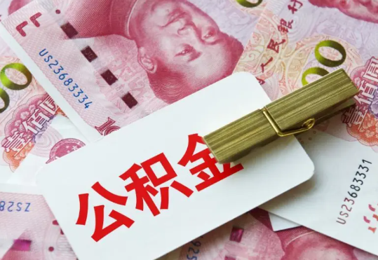 佛冈2025年住房公积金惠民属性的核心体现‌