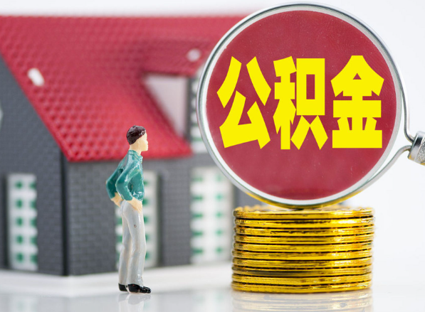 佛冈租房提取公积金指南！