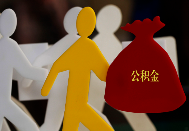 佛冈西安住房公积金与汉中互认互贷