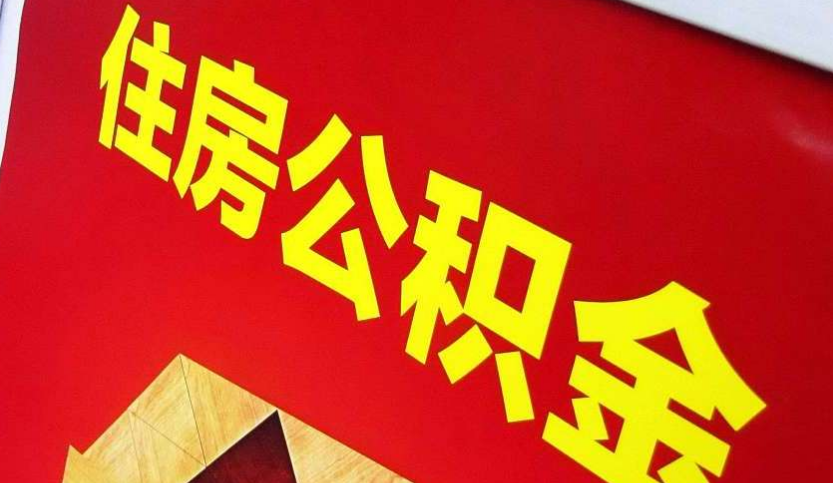 佛冈出境定居怎么提取公积金？
